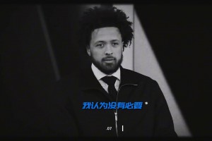 CC真是打心里看不起杰倫-格林啊，就因為低了一個順位嗎