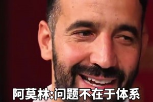 阿莫林：問題不在于體系啊，滕哈赫不堅持體系你們也噴
