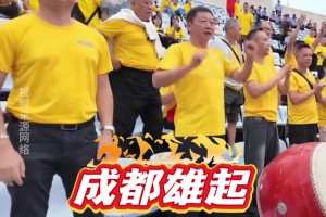 “川超”第二輪，成都錦城隊(duì)的球迷趕赴達(dá)州助威!現(xiàn)場氣勢磅礴!