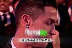 頂級名場面！馬拉多納宣布C羅獲獎，C羅感謝梅西內馬爾到場支持！