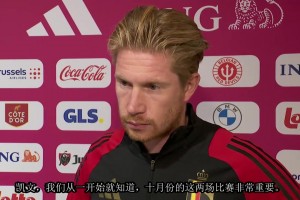 一切正常！德布勞內(nèi)：和孔蒂?zèng)]有矛盾，只是被媒體放大了！