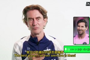弗蘭克：我見(jiàn)過(guò)最優(yōu)秀的球員是梅西，有幸看了他八到十次！