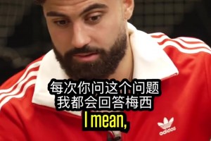 當(dāng)今世界最佳？格瓦：每次都問我這個，我都是同樣的回答梅西