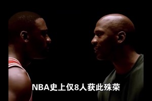 終身合同有多難拿？NBA史上僅8人獲此殊榮！