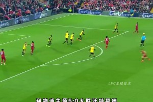 火燎的金剛！利物浦名場(chǎng)面：馬內(nèi)那些毫不講理的進(jìn)球！