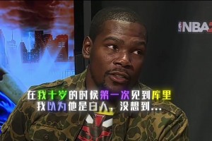 登哥和庫(kù)里笑瘋了！杜蘭特談第一次見(jiàn)到庫(kù)里：還以為他是個(gè)白人