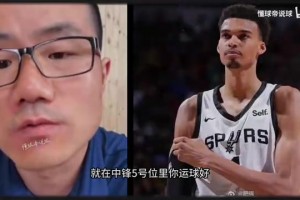 徐靜雨昔日夏聯(lián)評價文班：球風花里胡哨，防守全憑自己靜態(tài)優(yōu)勢！