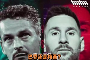 馬特拉齊超巨二選一：巴喬大于梅西C羅，大羅大于巴喬！