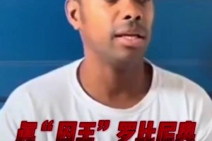 因強奸被判9年！羅比尼奧：服刑沒特殊待遇，周日沒工作時能踢球