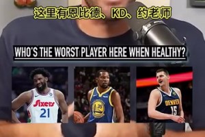 檔次差距有點(diǎn)大！播客采訪：健康時(shí)誰是這里最差的球員？