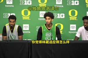 贊賞！隊友發(fā)布會評價林葳：和他打球很輕松，他英語越來越好了！