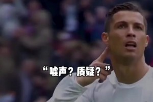 質(zhì)疑？C羅傳球失誤遭自家球迷狂噓！C羅用大四喜霸氣回應(yīng)！
