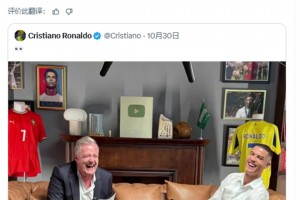 摩根：采訪C羅視頻觀看已達5100萬，這就是為什么他是