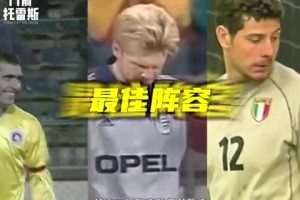 夸張的小世界杯！這幾位踢乙級(jí)聯(lián)賽？93/94賽季意乙最佳陣容！