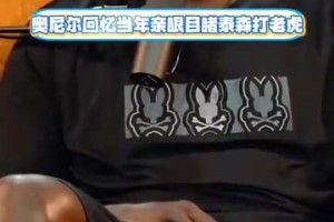 讓大鯊魚心服口服！奧尼爾此前回憶親眼看到泰森制服老虎的經(jīng)歷！