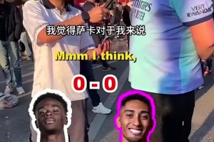 誰是當今最強邊路？此前街頭采訪槍迷：薩卡和頂級邊路球星對比！