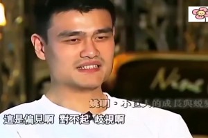 還是忍不住了！姚明早期接受魯豫采訪：你這是偏見和歧視啊~